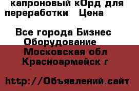  капроновый кОрд для переработки › Цена ­ 100 - Все города Бизнес » Оборудование   . Московская обл.,Красноармейск г.